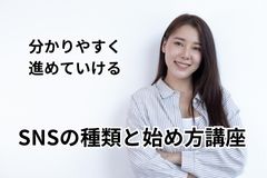 SNSの種類と始め方講座