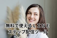 無料で使えるＬＩＮＥステップ配信ツール