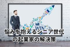 悩みを抱えるシニア世代の起業家の解決策
