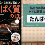 眠れなくなるほど面白いたんぱく質の話