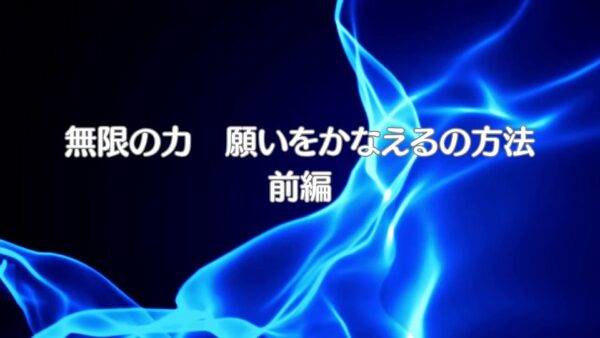 無限の力　願いをかなえるの方法　前編